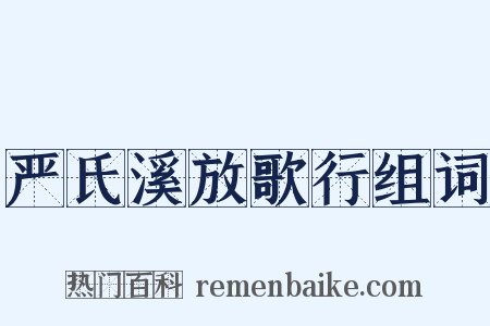严氏溪放歌行组词是什么意思的图片